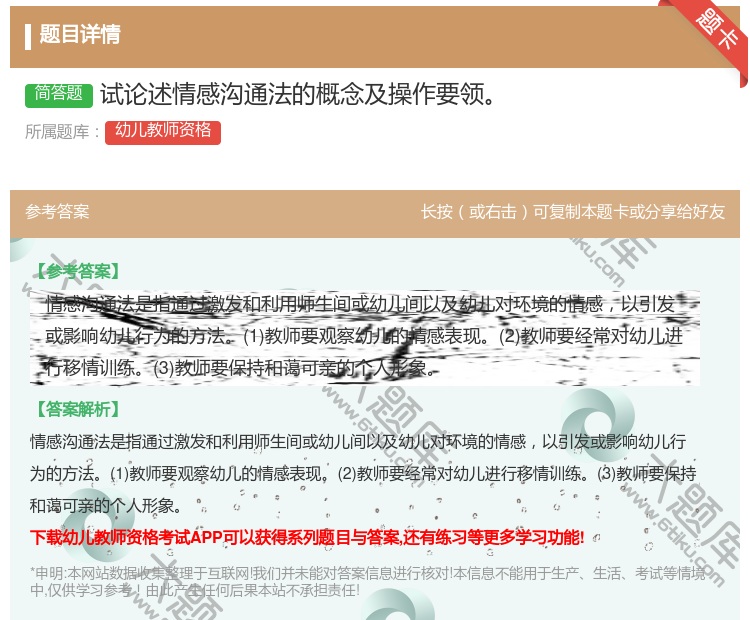 答案:试论述情感沟通法的概念及操作要领...