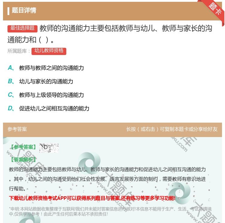 答案:教师的沟通能力主要包括教师与幼儿教师与家长的沟通能力和...