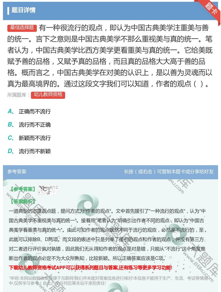 答案:有一种很流行的观点即认为中国古典美学注重美与善的统一言下之意...