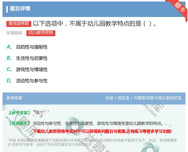 答案:以下选项中不属于幼儿园教学特点的是...