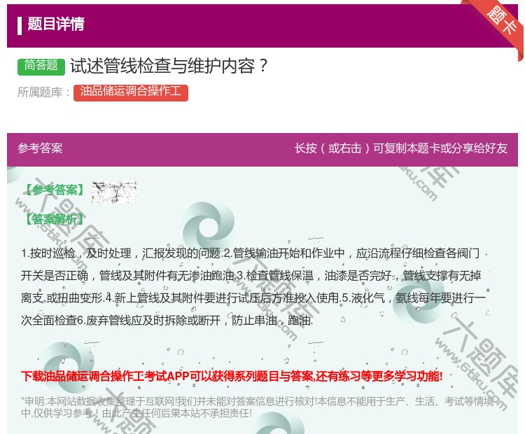 答案:试述管线检查与维护内容...