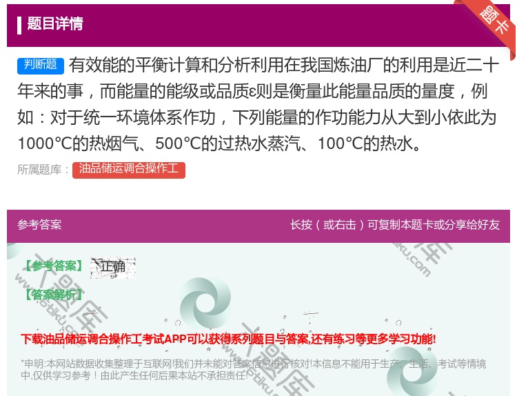 答案:有效能的平衡计算和分析利用在我国炼油厂的利用是近二十年来的事...