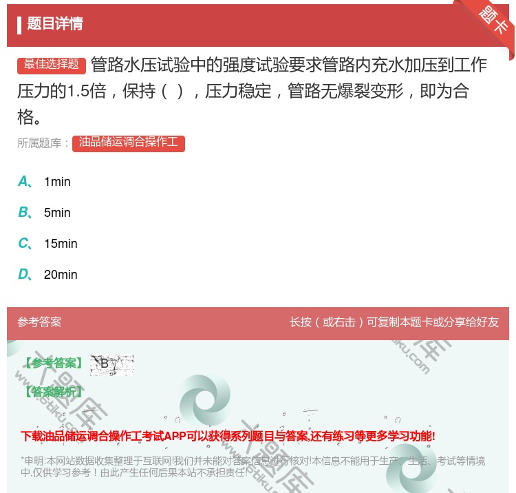 答案:管路水压试验中的强度试验要求管路内充水加压到工作压力的1.5...