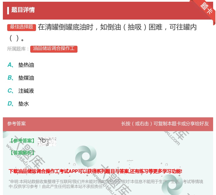 答案:在清罐倒罐底油时如倒油抽吸困难可往罐内...