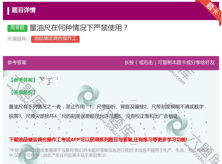 答案:量油尺在何种情况下严禁使用...