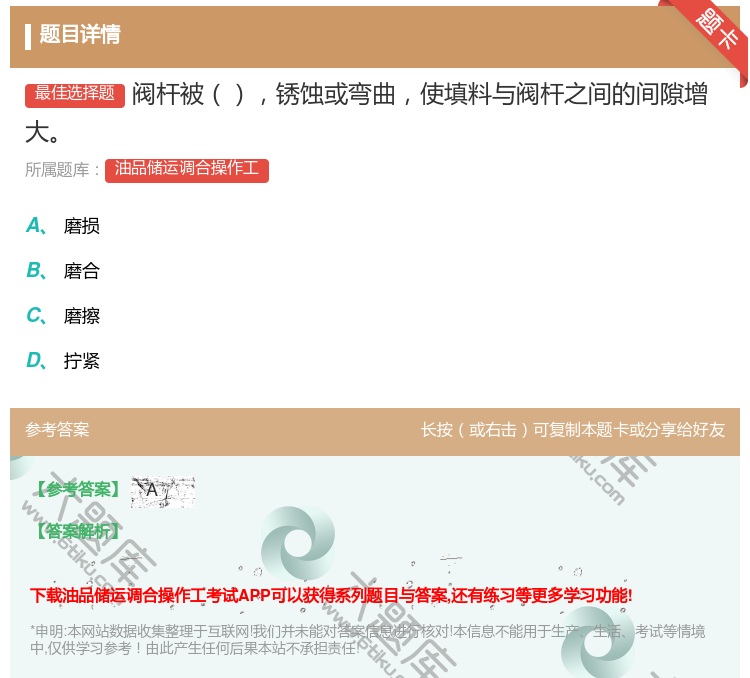 答案:阀杆被锈蚀或弯曲使填料与阀杆之间的间隙增大...
