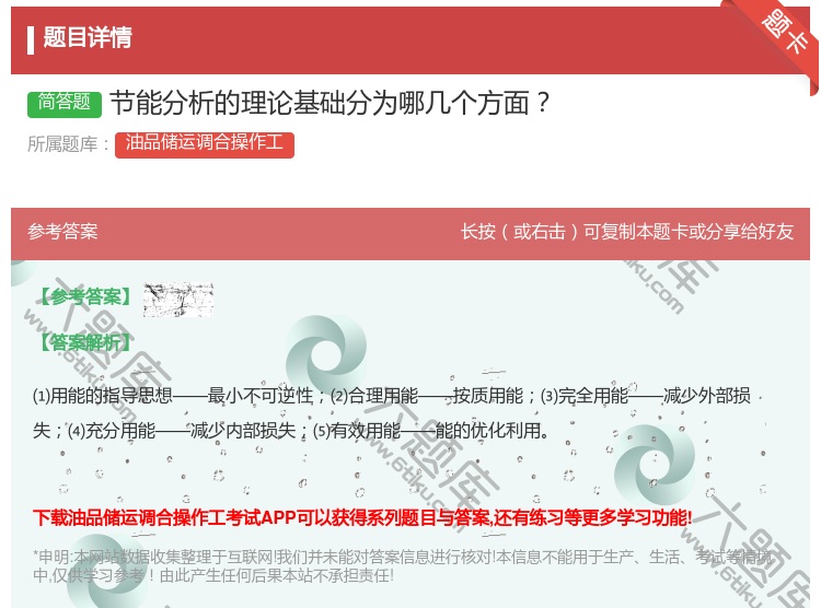 答案:节能分析的理论基础分为哪几个方面...