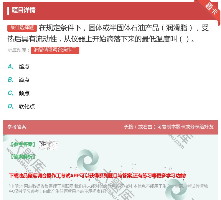 答案:在规定条件下固体或半固体石油产品润滑脂受热后具有流动性从仪器...