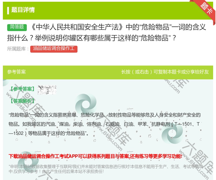 答案:中华人民共和国安全生产法中的危险物品一词的含义指什么举例说明...