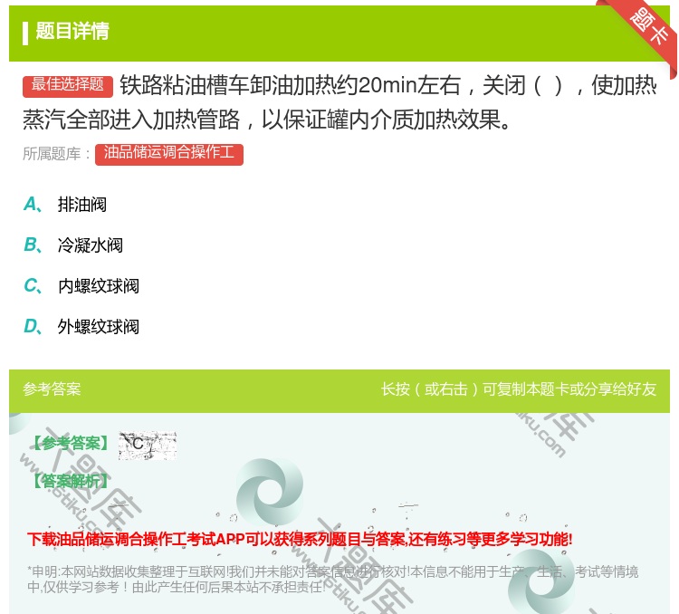 答案:铁路粘油槽车卸油加热约20min左右关闭使加热蒸汽全部进入加...