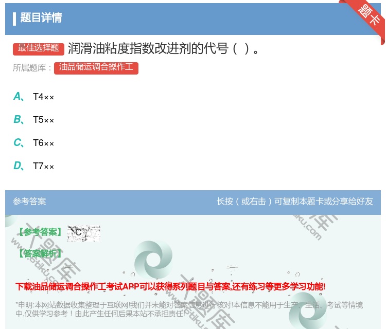 答案:润滑油粘度指数改进剂的代号...