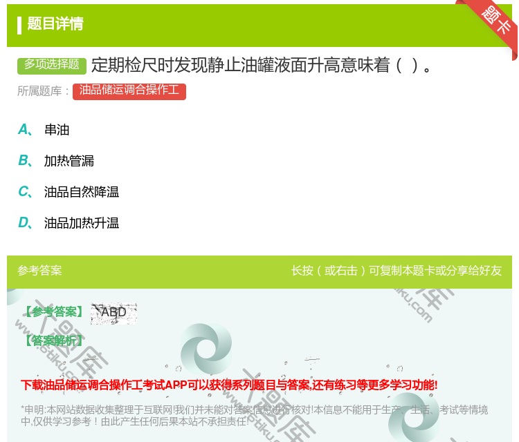 答案:定期检尺时发现静止油罐液面升高意味着...