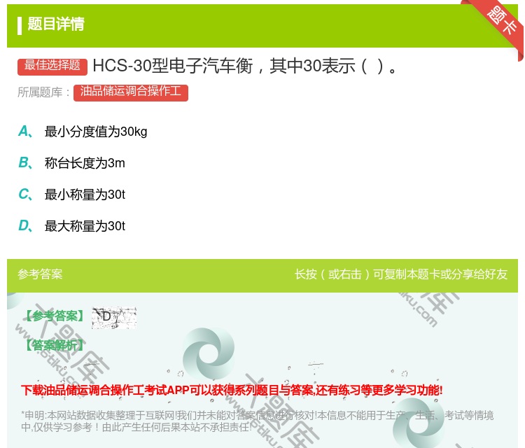 答案:HCS-30型电子汽车衡其中30表示...