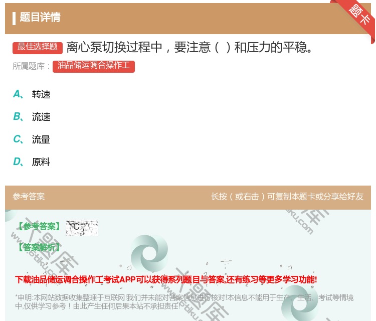 答案:离心泵切换过程中要注意和压力的平稳...