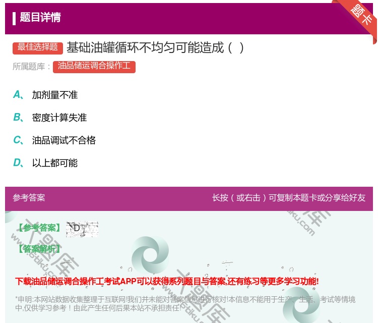 答案:基础油罐循环不均匀可能造成...