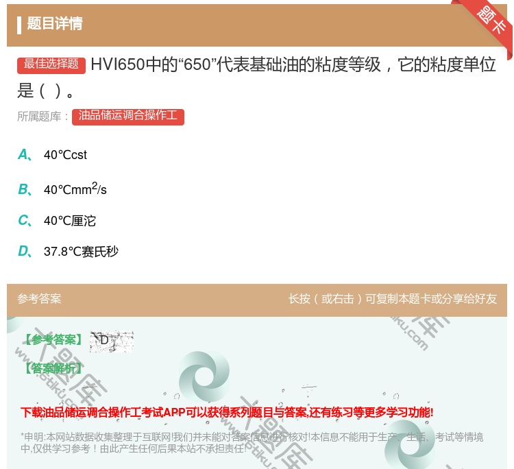 答案:HVI650中的650代表基础油的粘度等级它的粘度单位是...