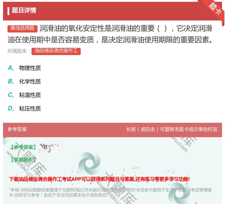 答案:润滑油的氧化安定性是润滑油的重要它决定润滑油在使用期中是否容...