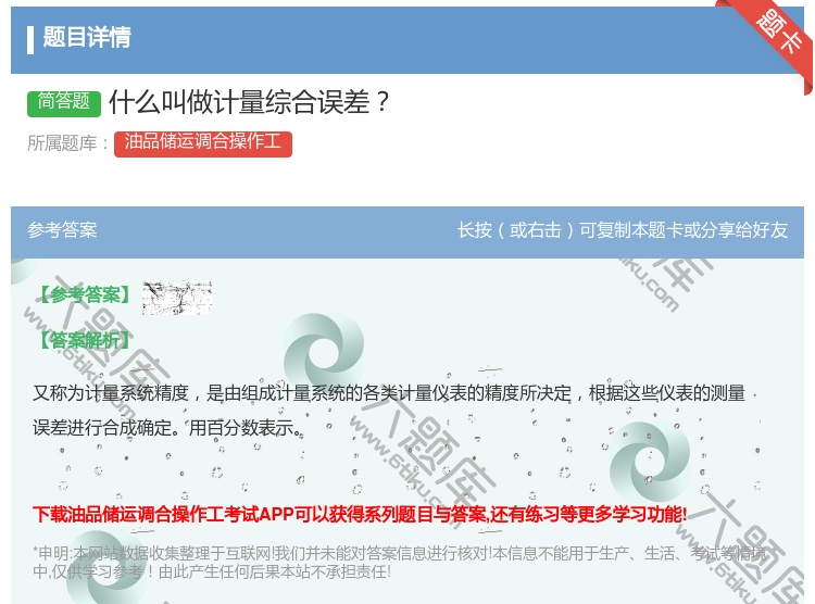 答案:什么叫做计量综合误差...