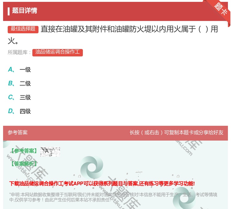 答案:直接在油罐及其附件和油罐防火堤以内用火属于用火...
