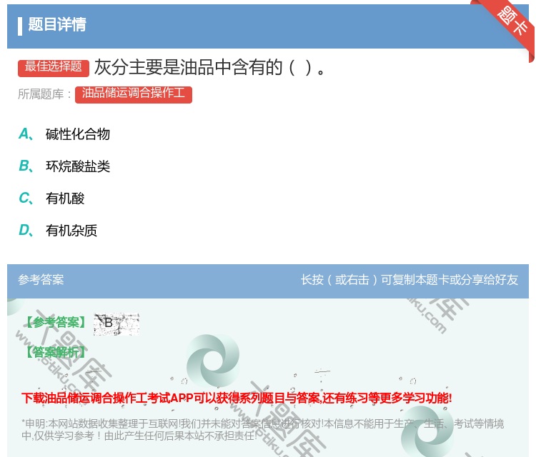答案:灰分主要是油品中含有的...