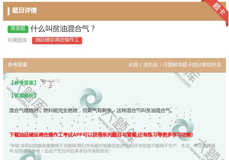 答案:什么叫贫油混合气...