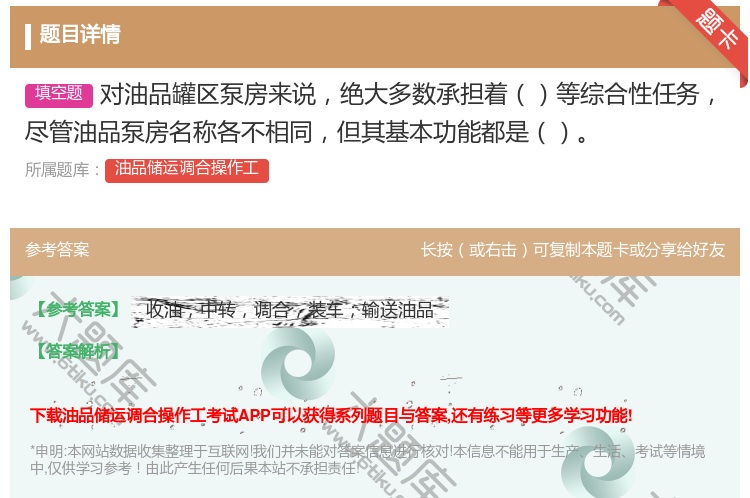 答案:对油品罐区泵房来说绝大多数承担着等综合性任务尽管油品泵房名称...