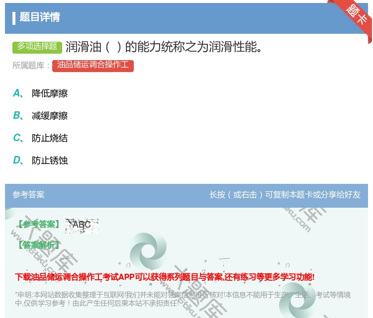 答案:润滑油的能力统称之为润滑性能...