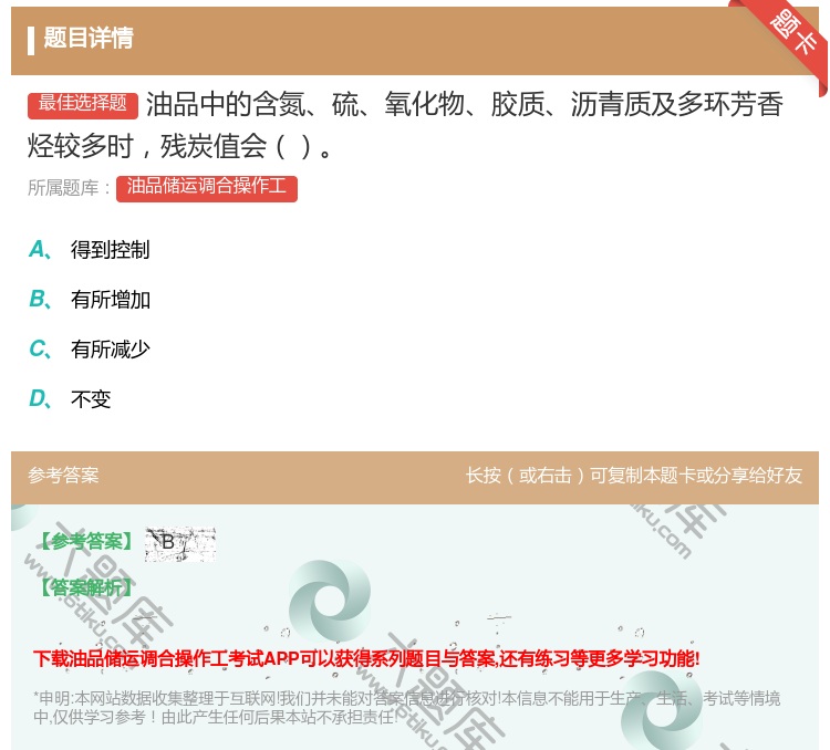 答案:油品中的含氮硫氧化物胶质沥青质及多环芳香烃较多时残炭值会...