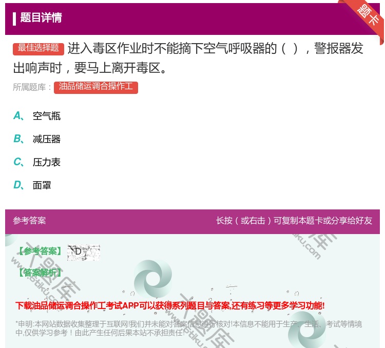 答案:进入毒区作业时不能摘下空气呼吸器的警报器发出响声时要马上离开...