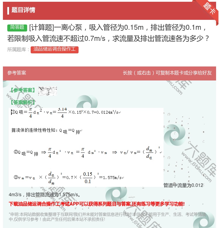 答案:[计算题]一离心泵吸入管径为0.15m排出管径为0.1m若限...