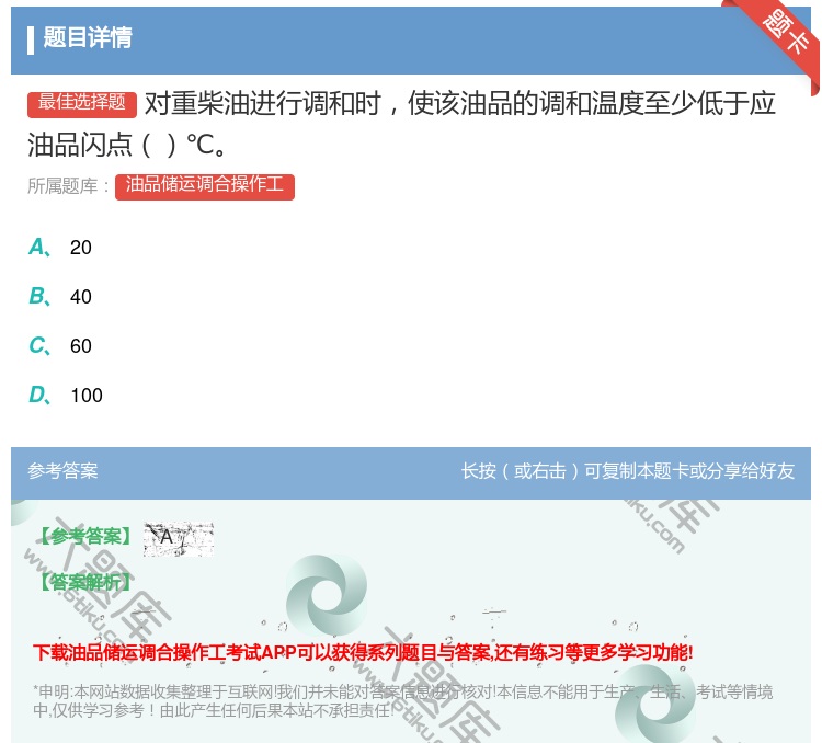 答案:对重柴油进行调和时使该油品的调和温度至少低于应油品闪点℃...