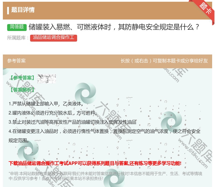 答案:储罐装入易燃可燃液体时其防静电安全规定是什么...