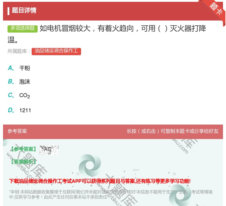 答案:如电机冒烟较大有着火趋向可用灭火器打降温...