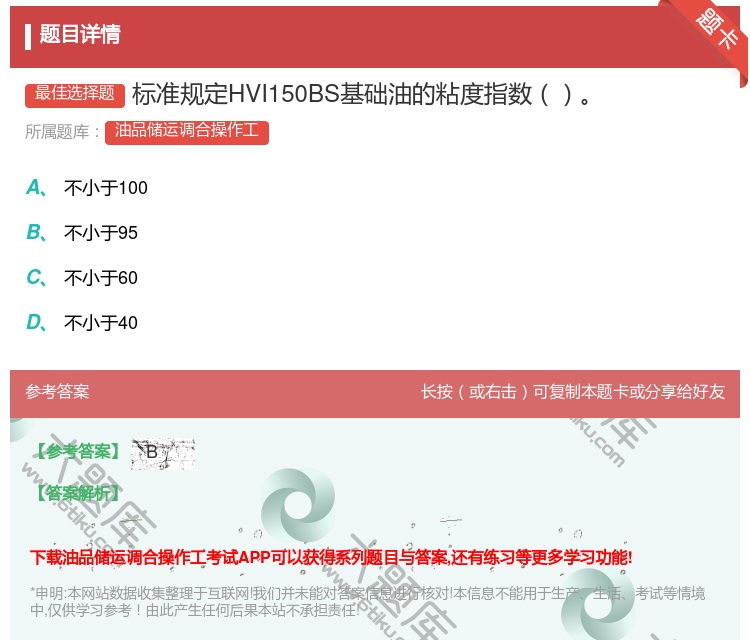 答案:标准规定HVI150BS基础油的粘度指数...
