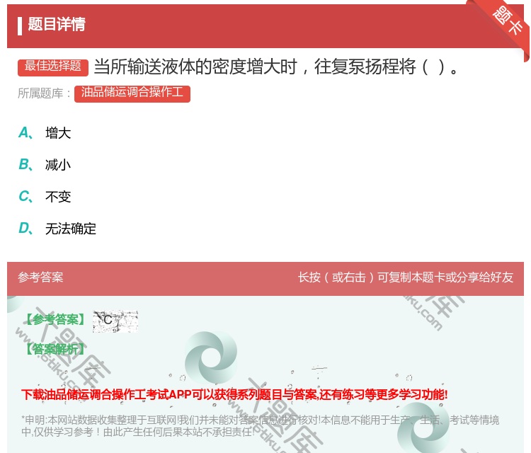 答案:当所输送液体的密度增大时往复泵扬程将...