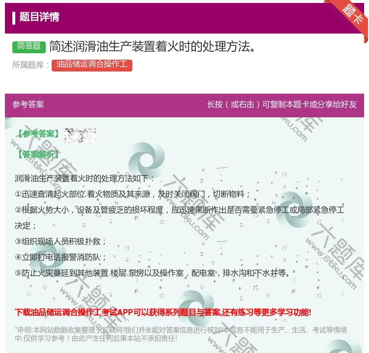 答案:简述润滑油生产装置着火时的处理方法...