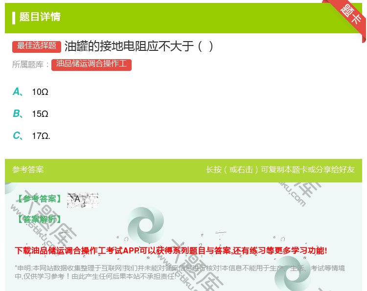 答案:油罐的接地电阻应不大于...