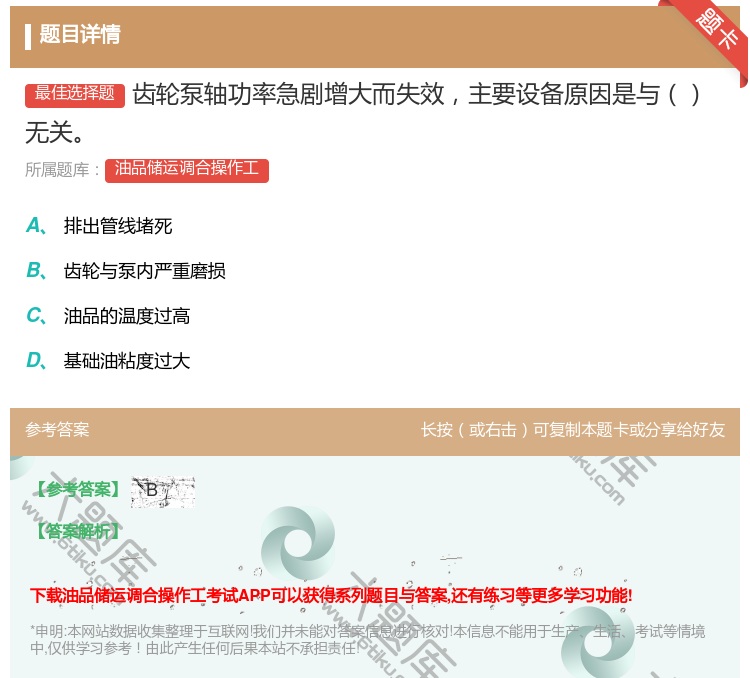 答案:齿轮泵轴功率急剧增大而失效主要设备原因是与无关...