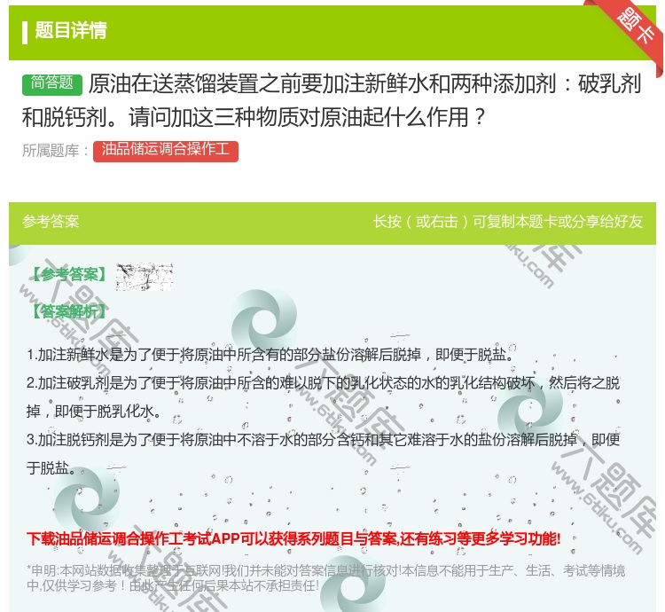 答案:原油在送蒸馏装置之前要加注新鲜水和两种添加剂破乳剂和脱钙剂请...