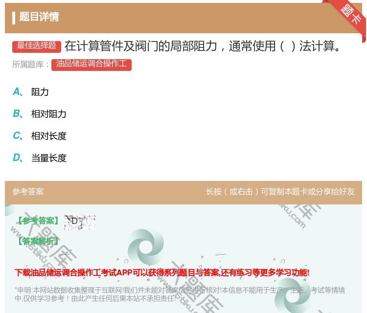 答案:在计算管件及阀门的局部阻力通常使用法计算...