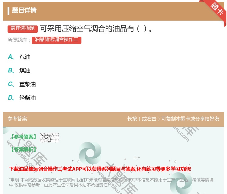 答案:可采用压缩空气调合的油品有...