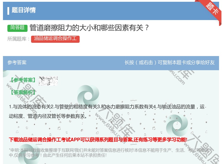 答案:管道磨擦阻力的大小和哪些因素有关...