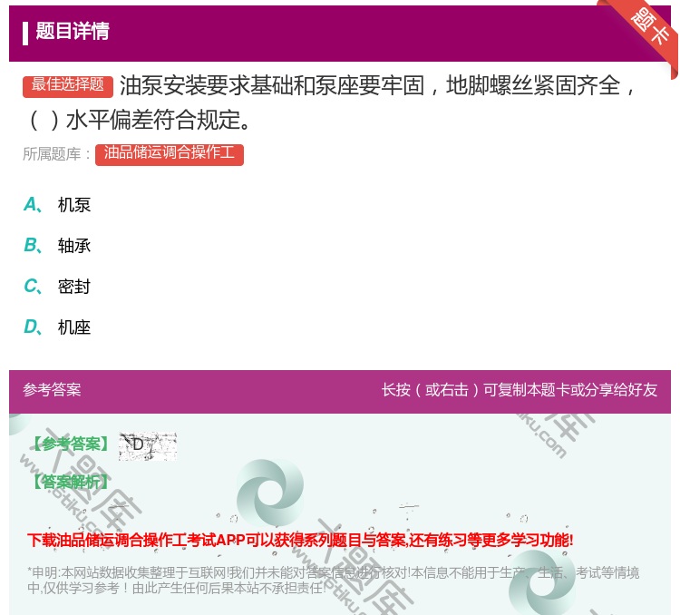 答案:油泵安装要求基础和泵座要牢固地脚螺丝紧固齐全水平偏差符合规定...