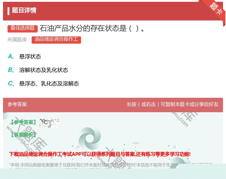 答案:石油产品水分的存在状态是...