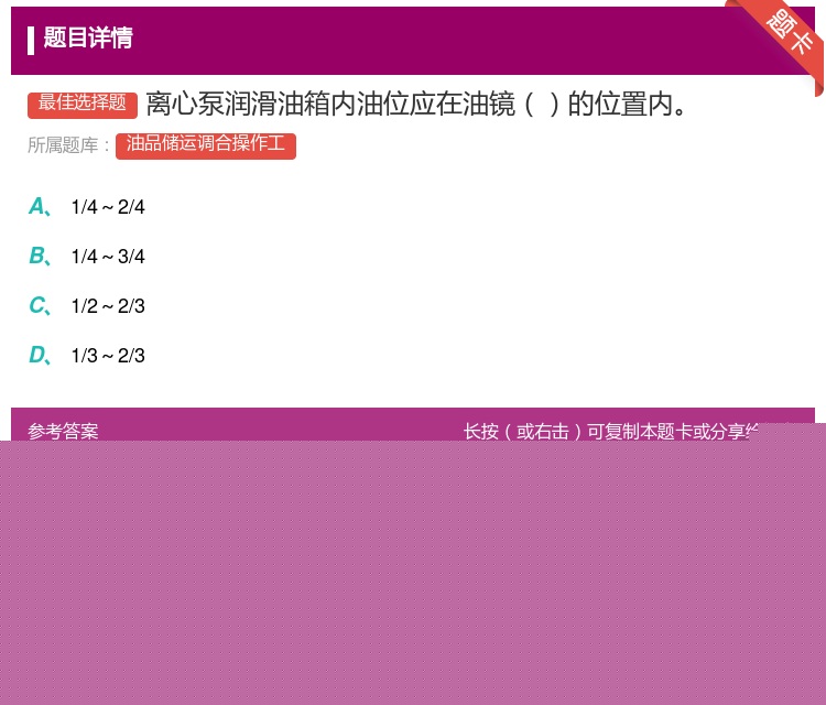 答案:离心泵润滑油箱内油位应在油镜的位置内...