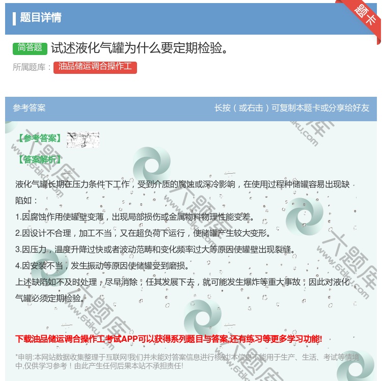 答案:试述液化气罐为什么要定期检验...