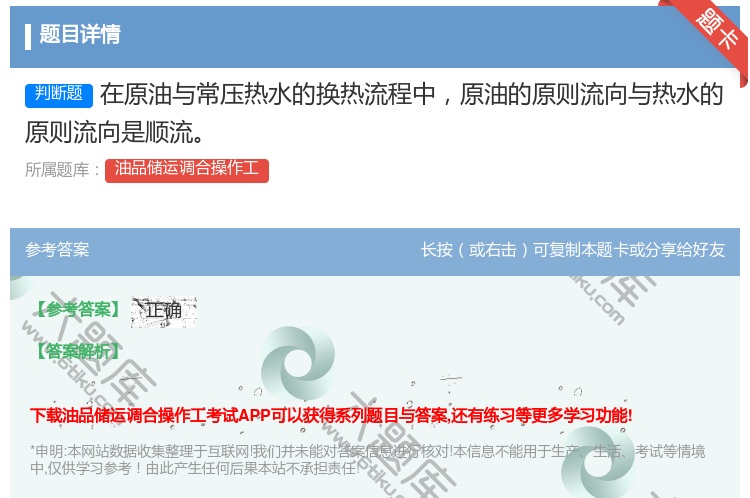 答案:在原油与常压热水的换热流程中原油的原则流向与热水的原则流向是...