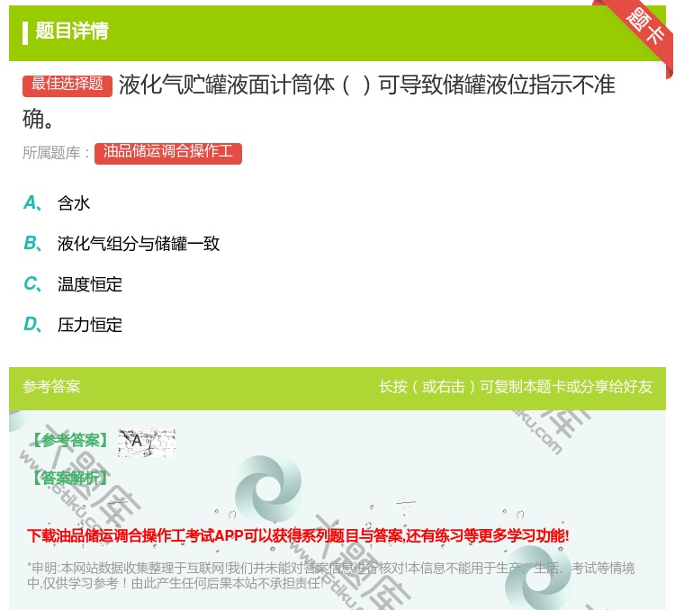 答案:液化气贮罐液面计筒体可导致储罐液位指示不准确...