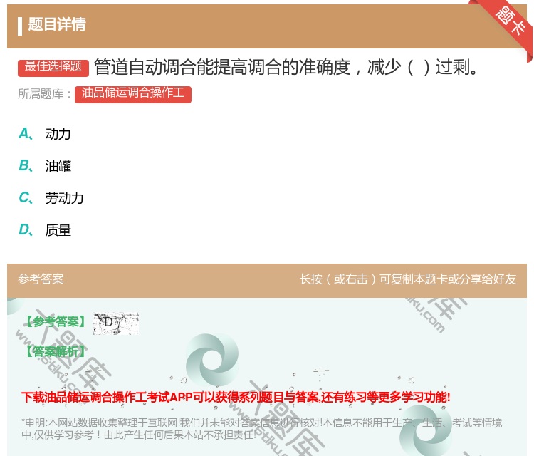 答案:管道自动调合能提高调合的准确度减少过剩...