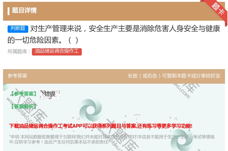 答案:对生产管理来说安全生产主要是消除危害人身安全与健康的一切危险...